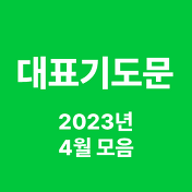 주일 예배 대표 기도문 100개 (2021~2023년)