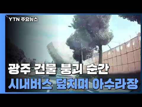 광주 건물 붕괴 순간...시내버스 덮치며 아수라장 / YTN