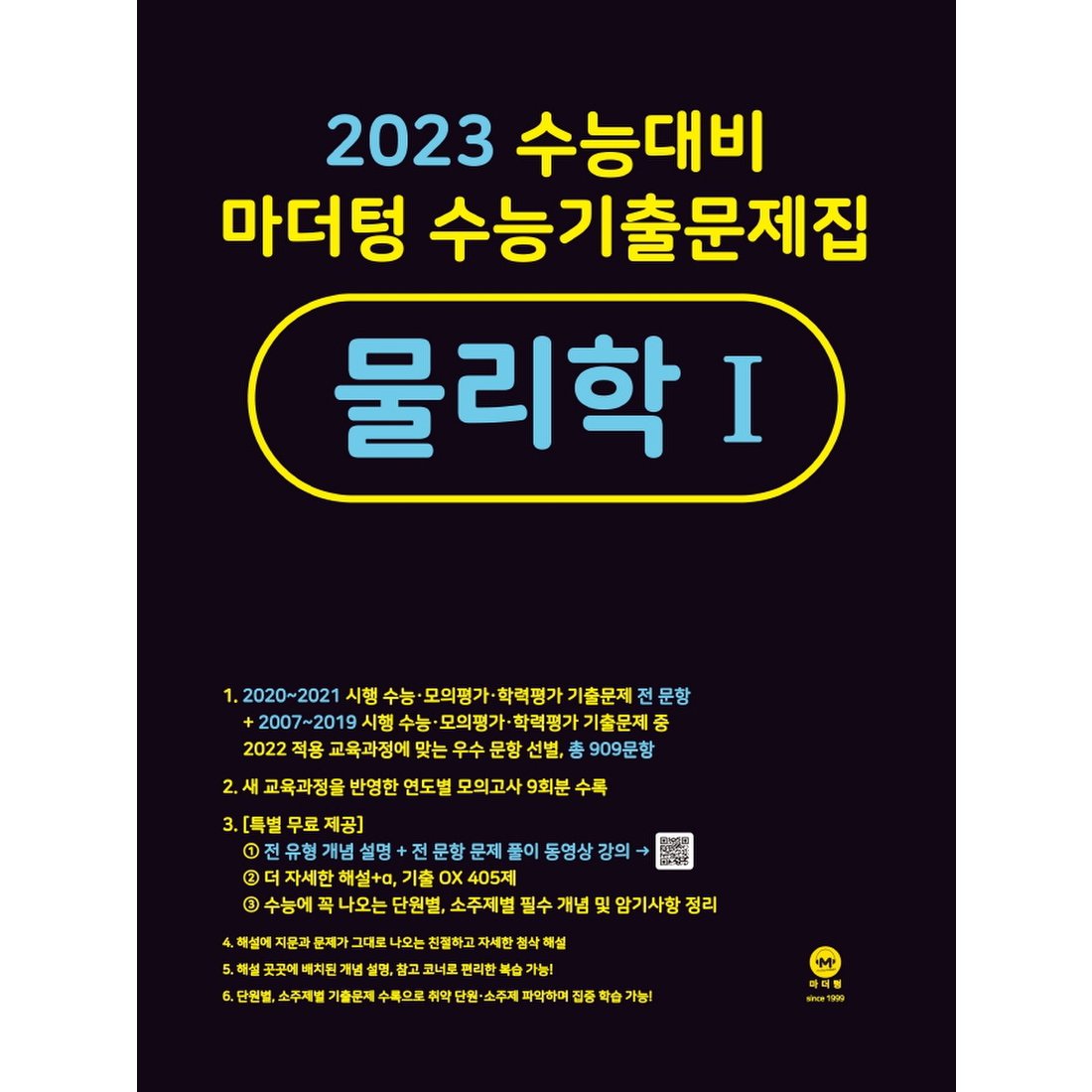 마더텅 수능기출문제집 물리학1(2022)(2023 대비), 신세계적 쇼핑포털 Ssg.Com