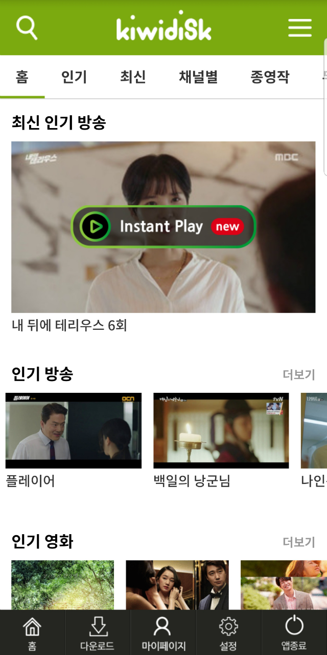 가장 큰 글로벌 K콘텐츠 저장소! 최강속도 키위디스크 [3.1] - 한국 최신 방송, 최신 드라마, 최신 예능