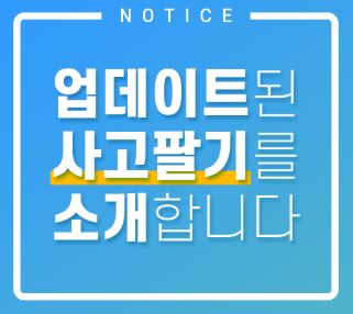 공지] 헤이코리안 사고팔기 업데이트 12/27/2019 - 글 - Heykorean 커뮤니티