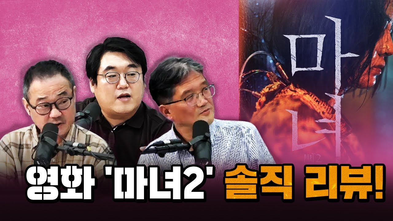 코너별 다시보기] 3부 - 솔직해도 너~무 솔직한 영화 '마녀2' 리뷰! - Youtube
