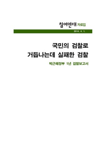 박근혜정부 1년 검찰 보고서 By 참여연대 - Issuu