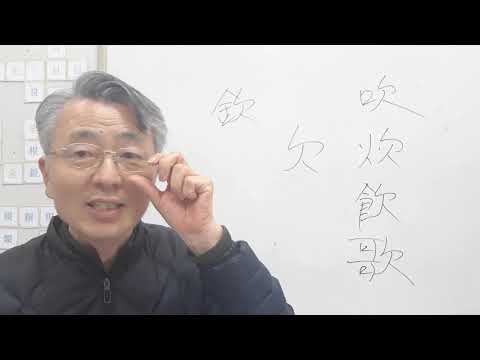 1급한자 34/35강-광활(廣闊)의 넓을/트일 활(闊)/괄목상대(刮目相對)의 긁을/깎을/비빌 괄(刮)/흠향(歆饗)의 흠향할 흠(歆)/정관(定款)의 정성/항목 관(款)자의 조자원리/