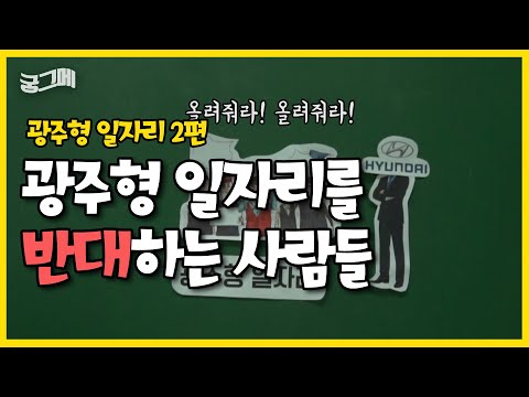 광주형 일자리는 왜 논란이 많았을까? 현대차 노조와 현대 그리고 광주시의 입장을 알아보자 /궁그메