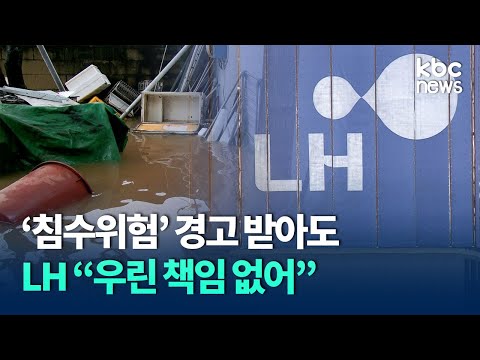 광주 선운지구 침수 위험해도 배수펌프장 나몰라라 / KBC뉴스