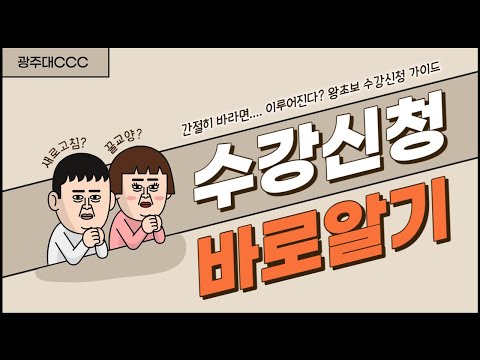 광주대 21학번들이여! 수강신청이 어렵다면 코몬~