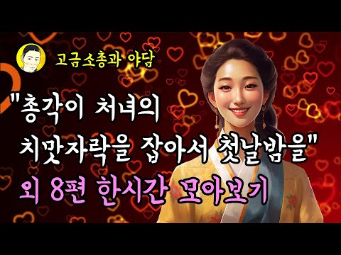 목소리 좋은  조선야담