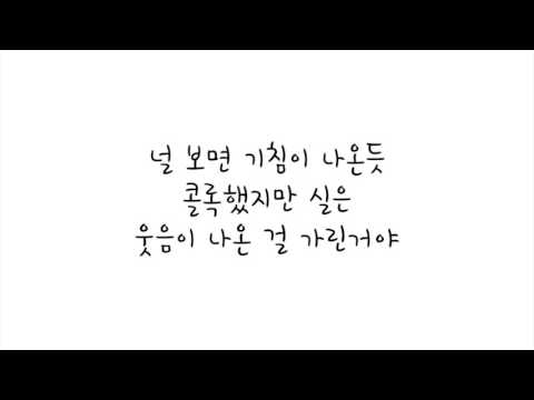 악동뮤지션 (Akdong Musician) – Be With You [달의연인 - 보보경심 려 OST] 가사