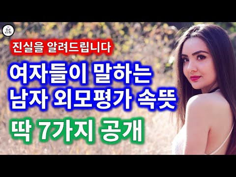 여자들이 말하는 남자 외모평가 속뜻 7가지 (귀엽다의 진실)