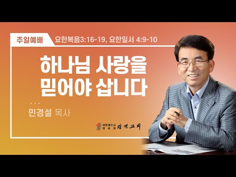 [광진교회] 주일설교 2023.6.4 | 하나님 사랑을 믿어야 삽니다 | 민경설목사