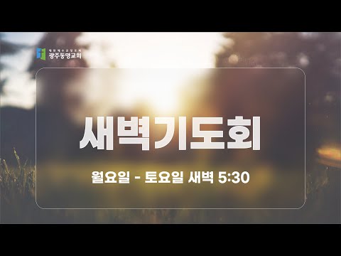 2023. 6. 8. 광주동명교회 새벽기도