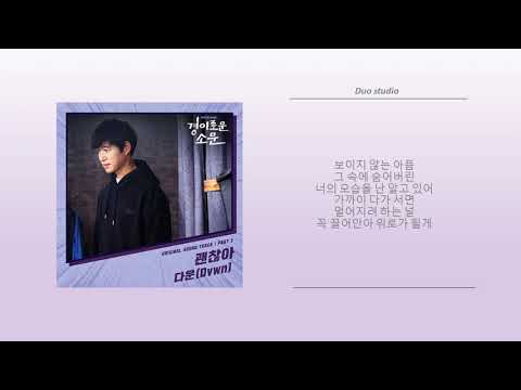 다운(Dvwn) 괜찮아 / 가사