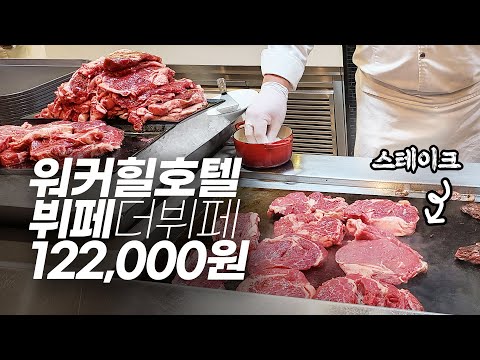 서울 광진구의 강자 워커힐 호텔 뷔페의 장단점은? 저녁으로 다녀 온 122,000원 더 뷔페