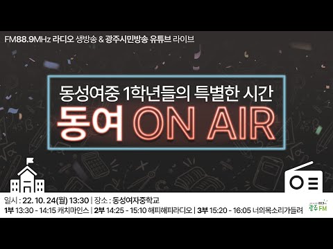 [동여 ON AIR] 동성여중 1학년들의 특별한 시간