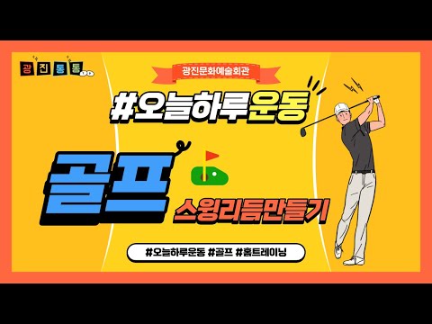 광진문화예술회관 #오늘하루운동 #골프 - #스윙리듬만들기