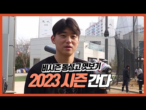 비시즌에 프로선수들이 총출동 하는 곳! 동성고!! (feat 김도영)