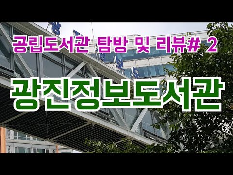 광진정보 도서관 탐방 및 리뷰