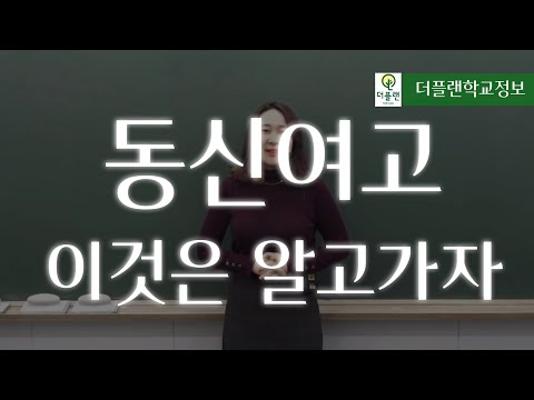 동신여고 l  광주동신여자고등학교 l 학교별 교육과정 l 더플랜고등학교시리즈EP.17 @theplan_