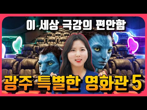 영화도 프리미엄 시대! 광주의 특별한 영화관 BEST5