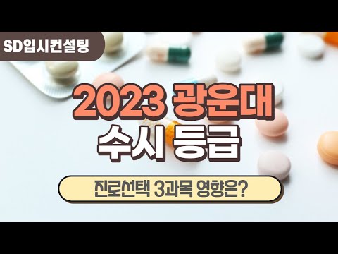 2023 광운대 수시등급,진로선택과목 3과목 반영시 입결 얼마나 상승했을까?