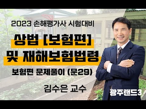 2023년 제9회 손해평가사 1차 상법(재해보험법령편)- 보험편 예상문제풀이(문 29) - 김수은 교수