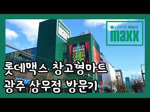 롯데맥스 광주 상무점 창고형 마트 방문 후기 lotte mart maxx