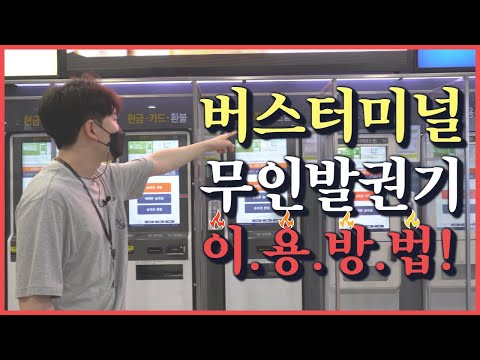 무인발권기(키오스크) 사용법을 알아보자!!  in 유ㆍ스퀘어