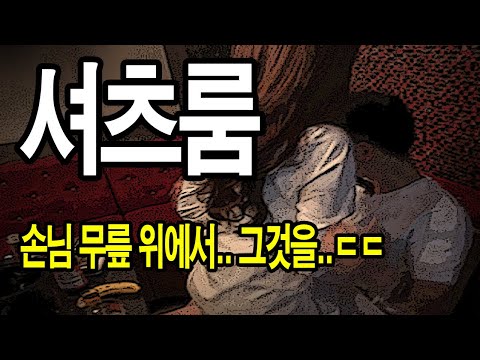 연말회식자리에 여기를 가는 소름돋는 이유..!! /셔츠룸