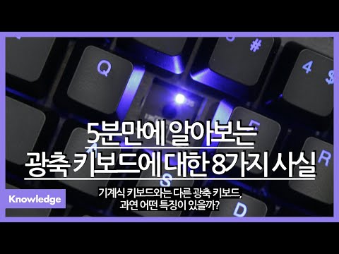 *광고 / 5분만에 알아보는 광축 키보드에 대한 8가지 사실