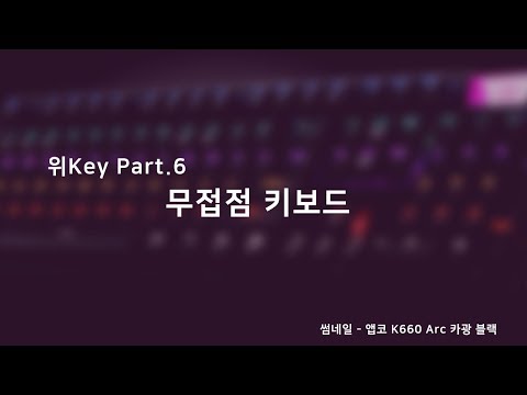 무접점 키보드란..? + 광축 이야기 | 위key Part.6