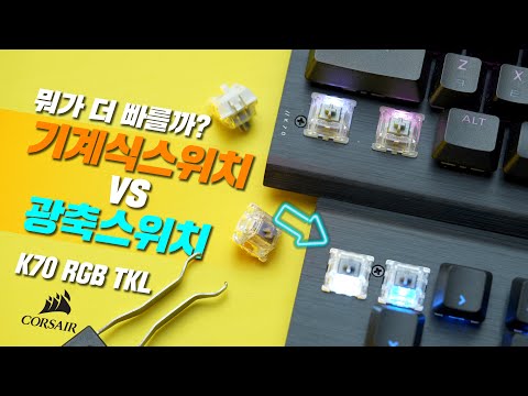 광축? 기계식? 도대체 뭐가 다른거지? 커세어 K70 RGB TKL 기계식 스위치와 OPX 광축 스위치 비교! 은축 vs 광축 타건 테스트 [4K]