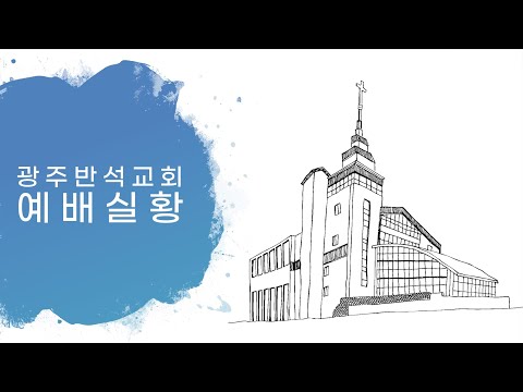 2023-06-07 광주반석교회 수요예배 LIVE