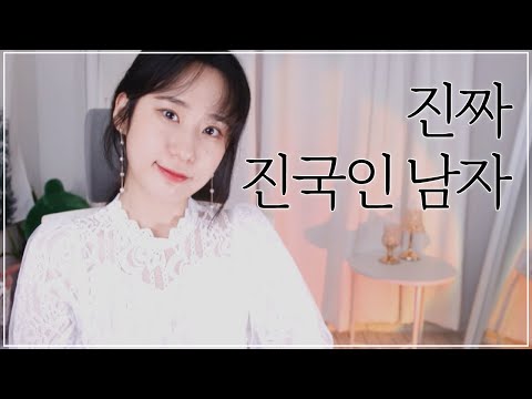 진짜 좋은 남자 특징 / 나는솔로8기상철