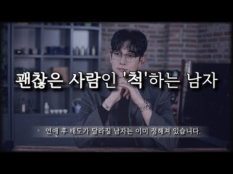 '정말' 괜찮은 남자인 지, 명확하게 구분하는 방법