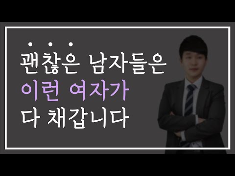 괜찮은 남자만 꼬이는 '쿨한 여자들'의 특징