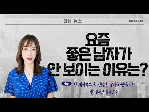 요즘 좋은 남자가 안 보이는 이유는?