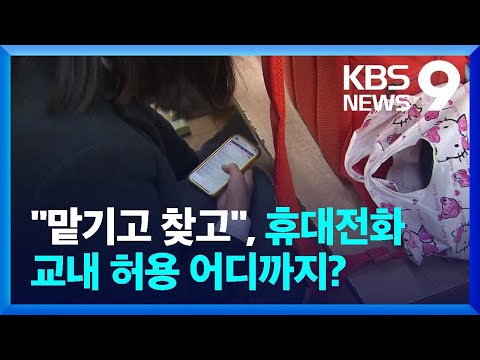 교내 휴대전화 허용 어디까지?…인권위가 본 ‘3대 원칙’ / KBS  2022.05.15.