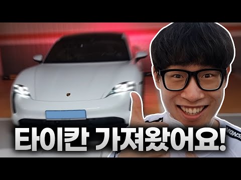 포르쉐 타이칸 출고했습니다! | 브이로그