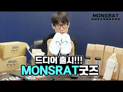 괴물쥐 특별에디션 굿즈 드디어 출시!! 이거 사면 티어오름ㅋ