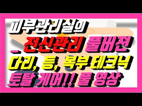 [전신관리_토탈케어] 다리부터 등에 이어 복부까지 풀버젼