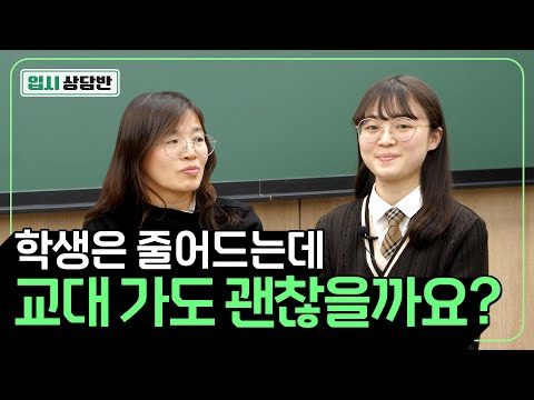 학생 수가 계속 줄어드는데 교대 지망해도 괜찮을까요? 그래도 교사를 꿈꾸는 딸에게 도움이 되고 싶습니다. (내신, 최저 등급, 학종) [입시상담반]