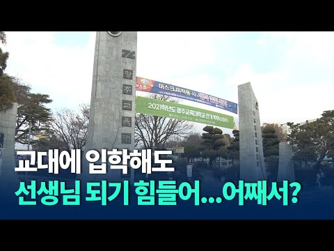 교대 인기 '옛 말' / KBC뉴스