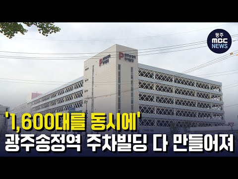 ‘1600대 동시에’ 광주송정역 주차빌딩 다 만들어졌다 (뉴스데스크 2023.5.24 광주MBC)