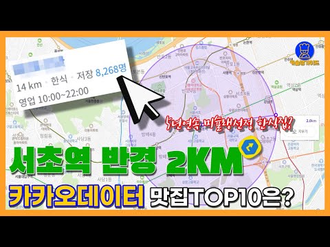 서초 맛집 TOP10 (카카오빅데이터기반)