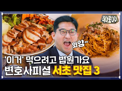 대법원 식객(?) 변호사 PICK⭐ 믿고 가는 서초 맛집 BEST 3 [히어로이어]