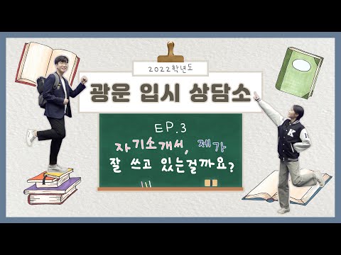 [광운 입시 상담소] EP.3 자기소개서, 제가 잘 쓰고 있는걸까요? 광운대학교 입학사정관 선생님과 함께하는 자기소개서 작성법!