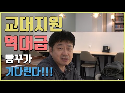 교대가기 지금보다 좋은 때는 없었다