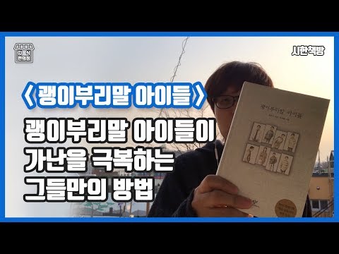 [읽은척책방] 괭이부리말 아이들 : 아동문학 최초로 200만권이 팔린 책, 도대체 무슨 내용이기에?