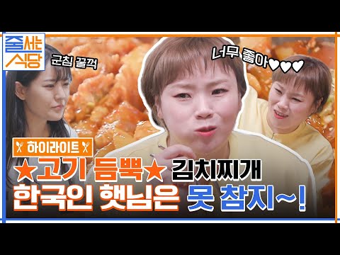 한국인이라면 역시 김치찌개!! 고기가 많아도 너~무 많이 들어간 돼지김치구이 먹방쇼 #highlight #줄서는식당 EP.13